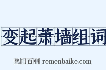 变起萧墙组词是什么意思的图片